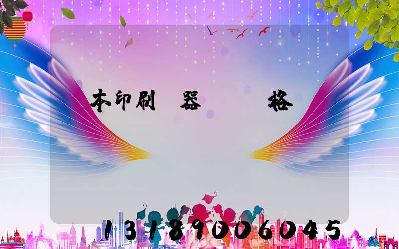 課本印刷機器設備價格