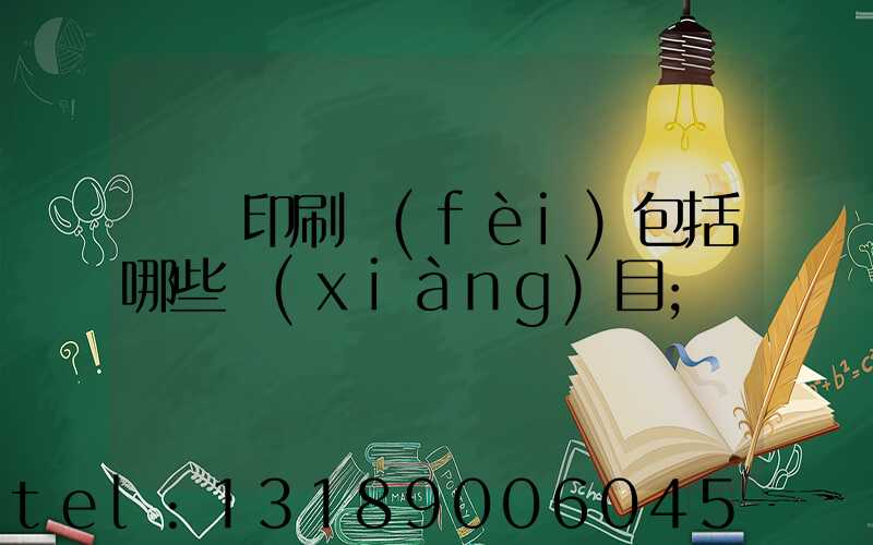 課題印刷費(fèi)包括哪些項(xiàng)目