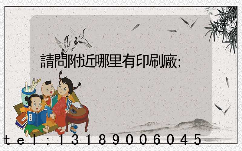 請問附近哪里有印刷廠