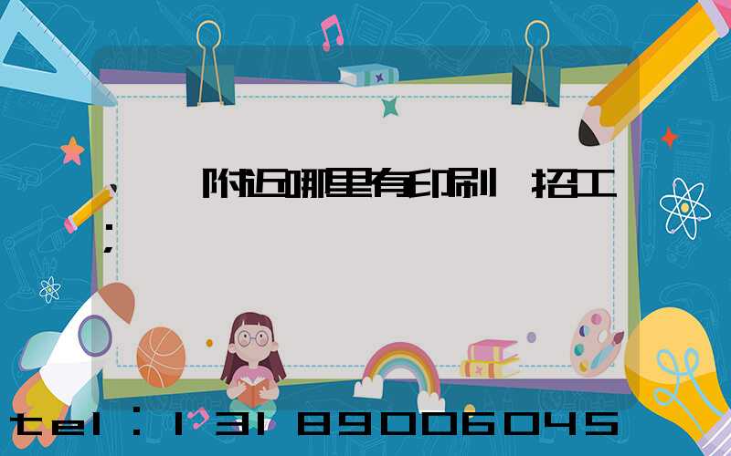 請問附近哪里有印刷廠招工