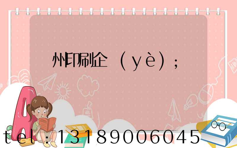 貴州印刷企業(yè)