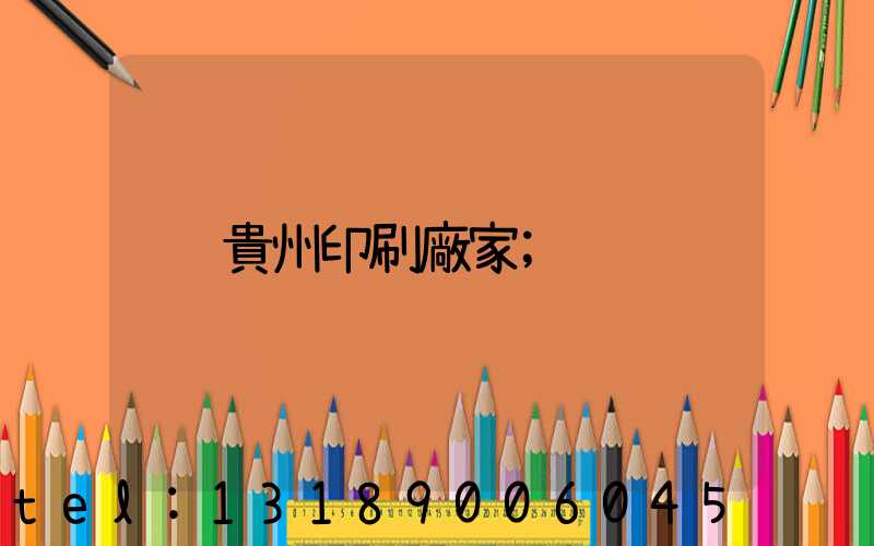 貴州印刷廠家