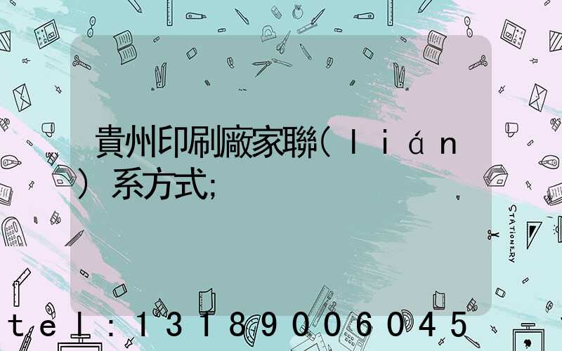 貴州印刷廠家聯(lián)系方式