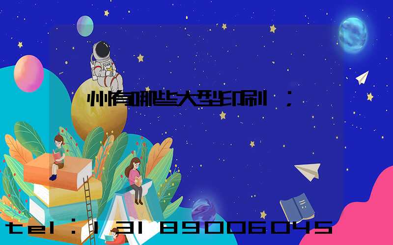 貴州有哪些大型印刷廠