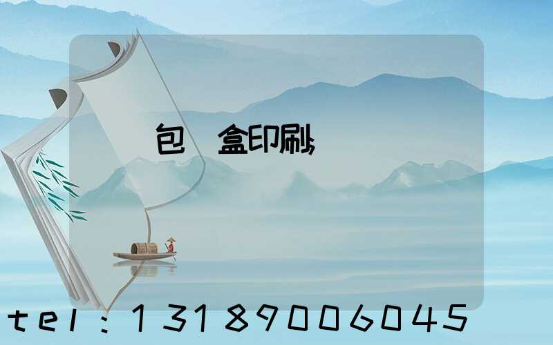 貴陽包裝盒印刷