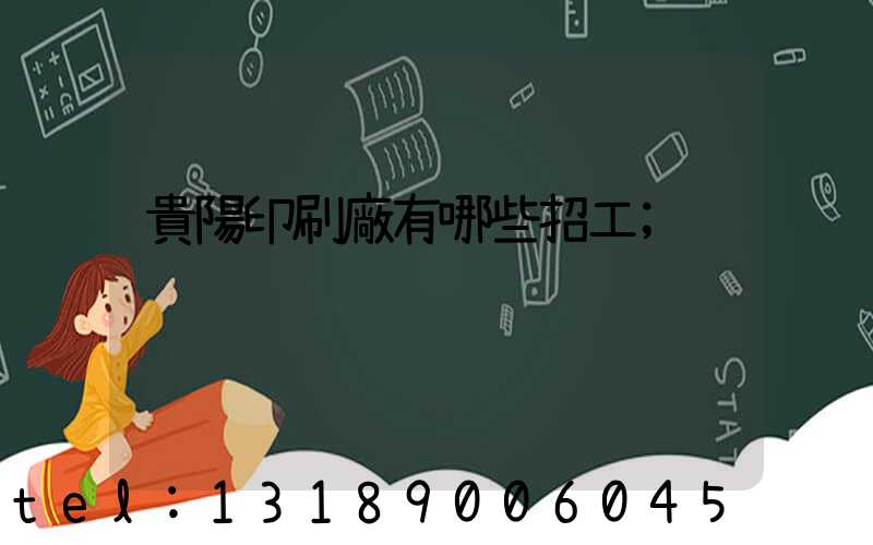 貴陽印刷廠有哪些招工