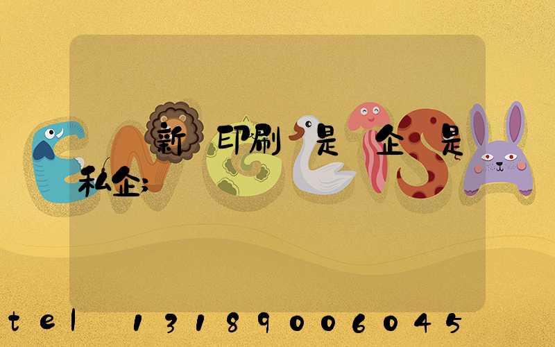 貴陽新華印刷廠是國企還是私企