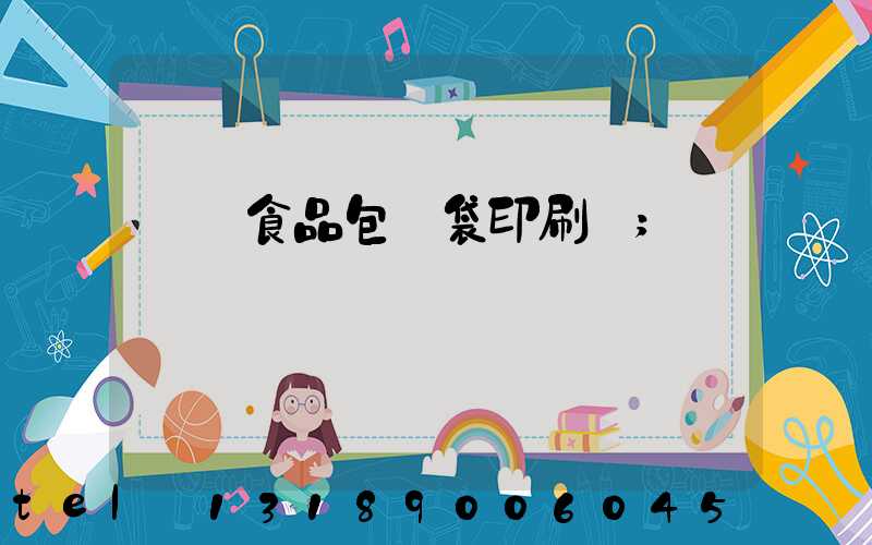 貴陽食品包裝袋印刷廠