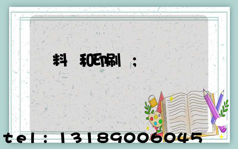 資料費和印刷費