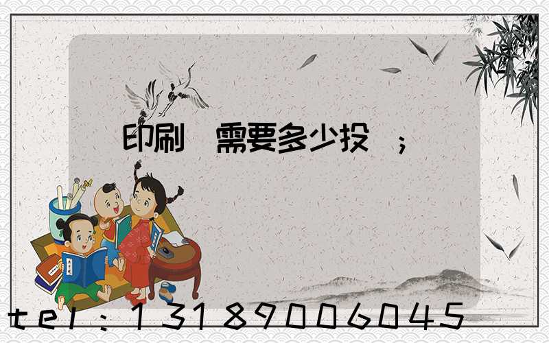 辦印刷廠需要多少投資