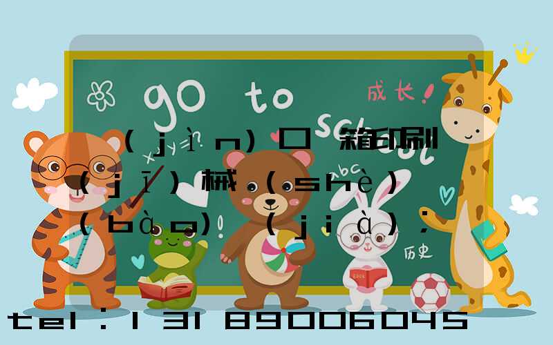 進(jìn)口紙箱印刷機(jī)械設(shè)備報(bào)價(jià)