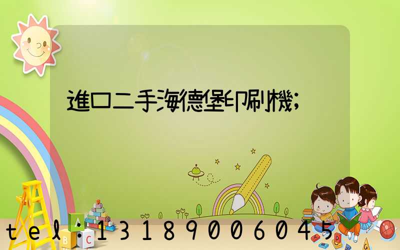 進口二手海德堡印刷機