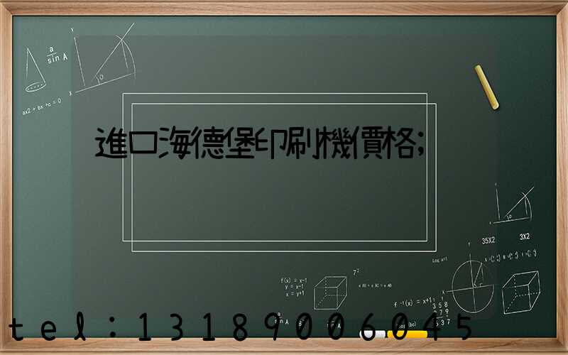 進口海德堡印刷機價格