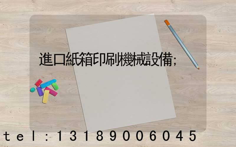 進口紙箱印刷機械設備