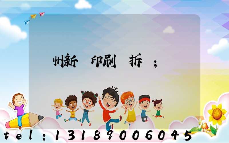 達州新華印刷廠拆遷