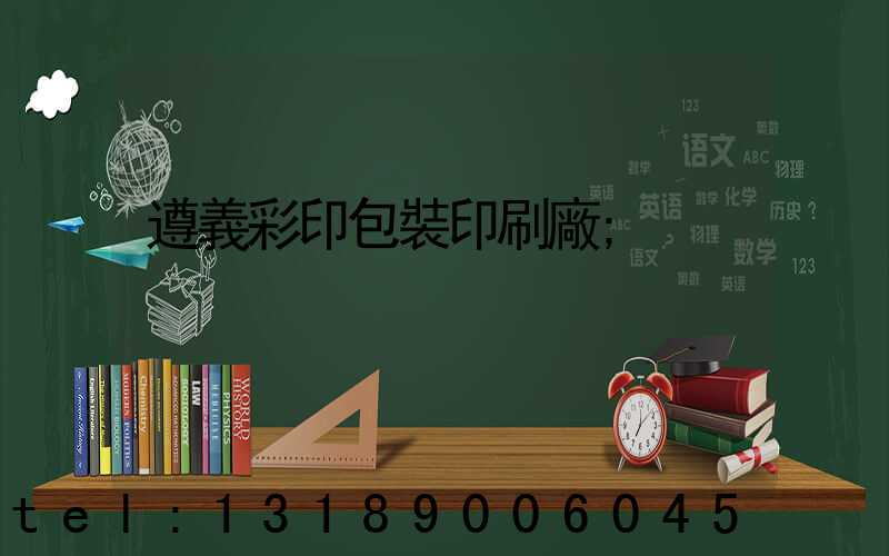 遵義彩印包裝印刷廠