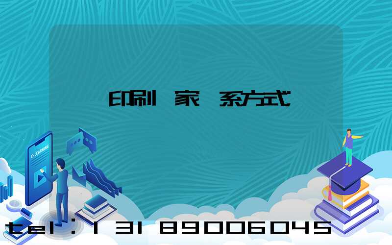 遼寧印刷廠家聯系方式