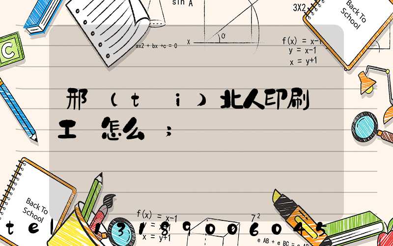 邢臺(tái)北人印刷廠工資怎么樣