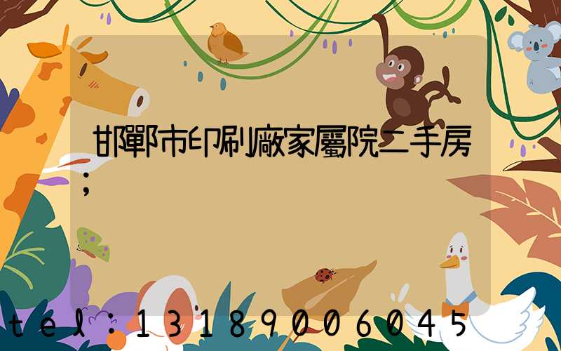 邯鄲市印刷廠家屬院二手房