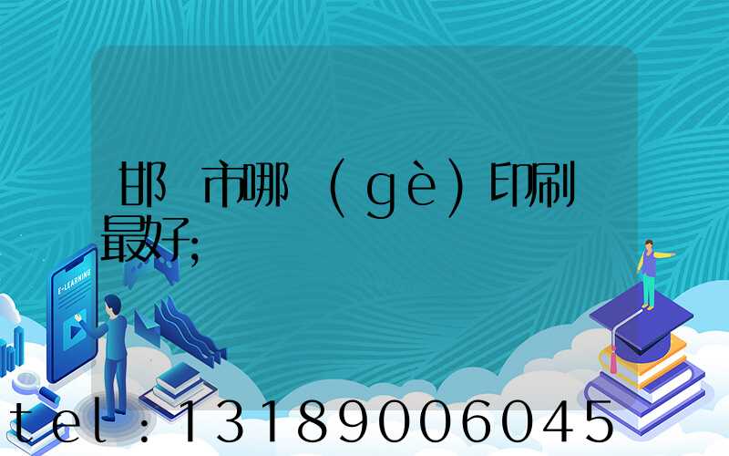 邯鄲市哪個(gè)印刷廠最好