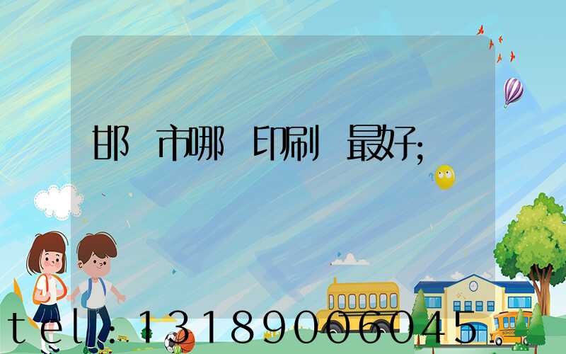 邯鄲市哪個印刷廠最好