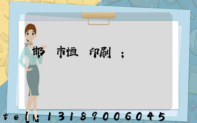 邯鄲市恒華印刷廠