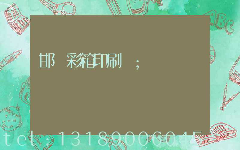 邯鄲彩箱印刷廠