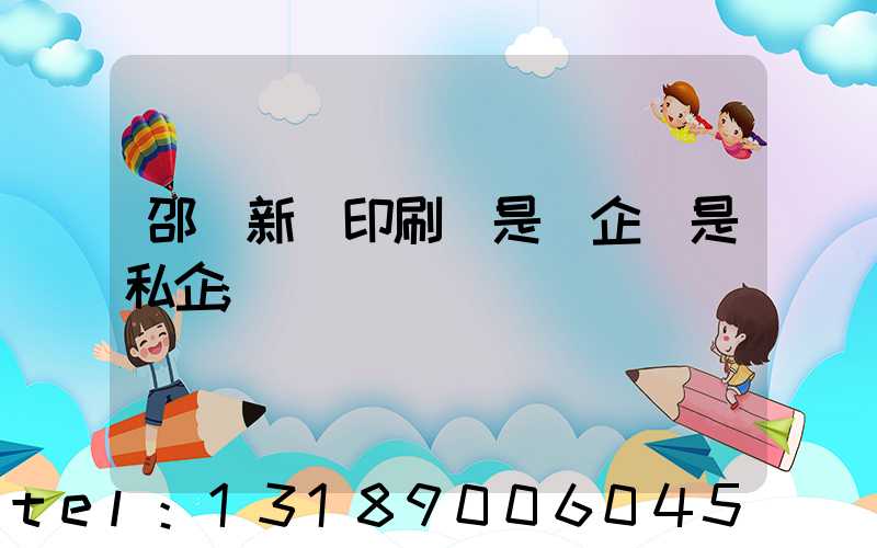 邵陽新華印刷廠是國企還是私企