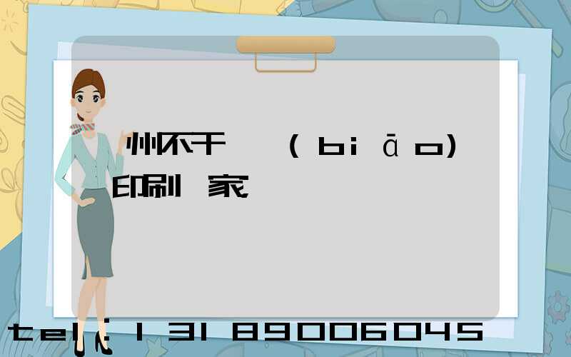 鄭州不干膠標(biāo)簽印刷廠家