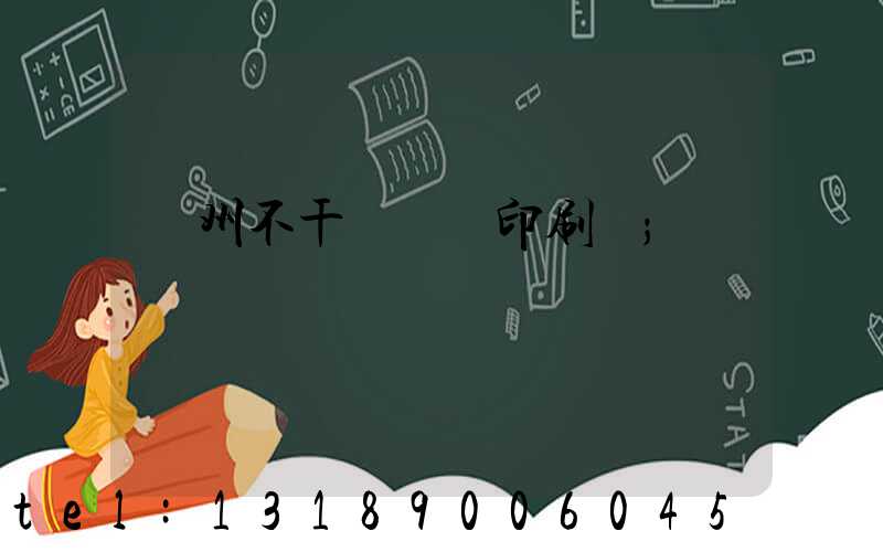 鄭州不干膠標簽印刷廠