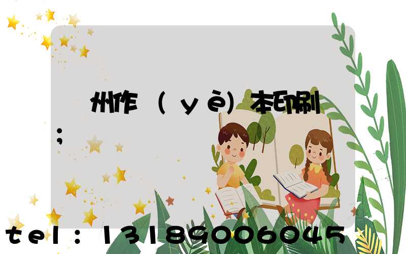 鄭州作業(yè)本印刷廠