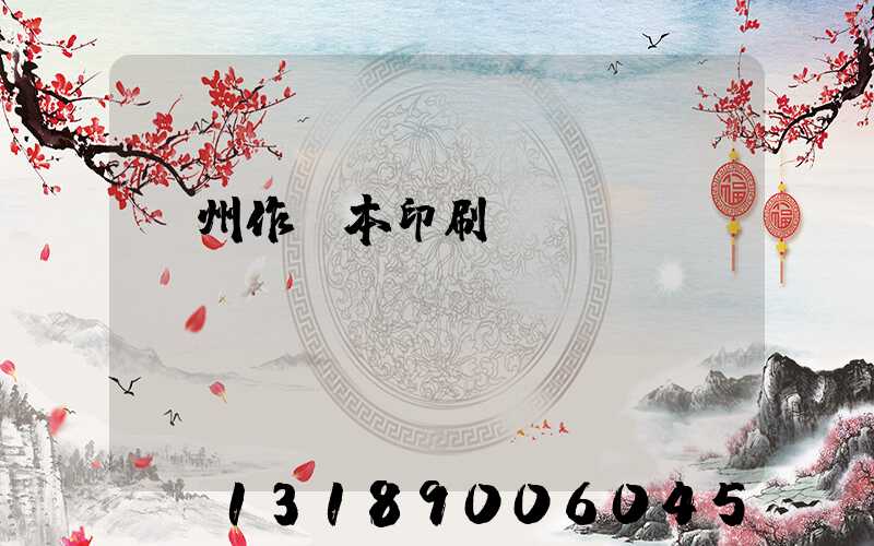 鄭州作業本印刷廠