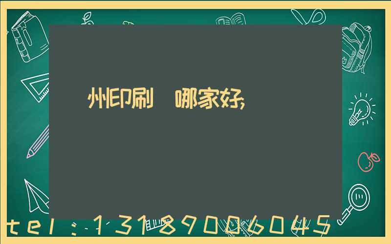 鄭州印刷廠哪家好