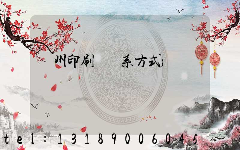 鄭州印刷廠聯系方式