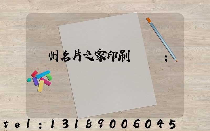 鄭州名片之家印刷廠獲獎