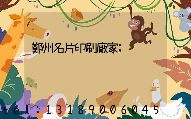 鄭州名片印刷廠家