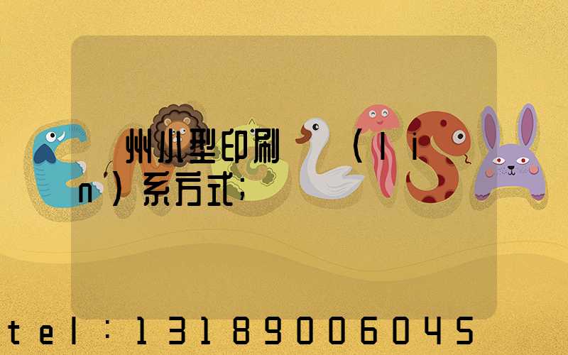 鄭州小型印刷廠聯(lián)系方式