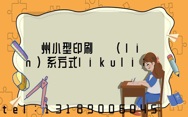 鄭州小型印刷廠聯(lián)系方式likuli