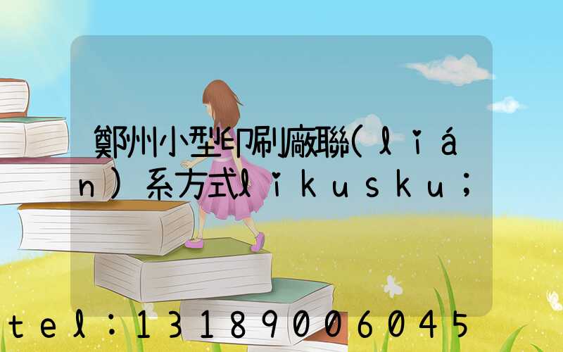 鄭州小型印刷廠聯(lián)系方式likusku