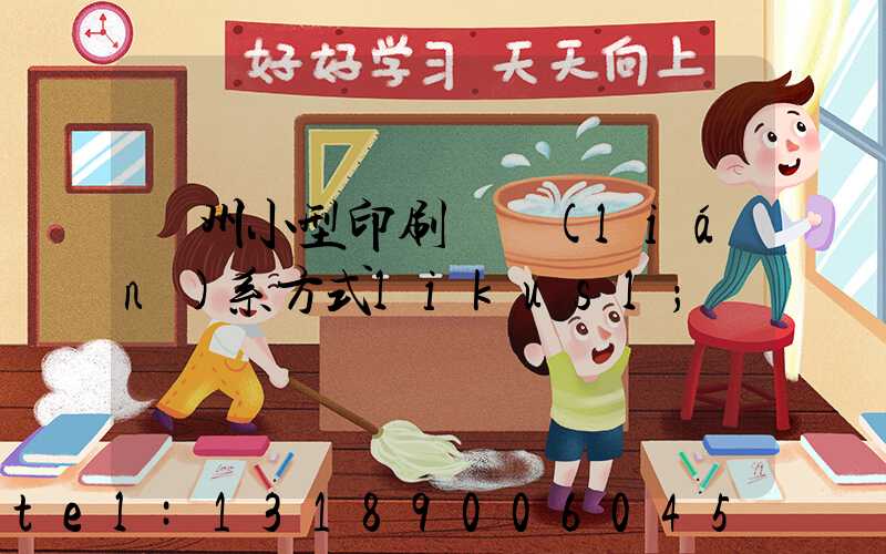 鄭州小型印刷廠聯(lián)系方式likusl