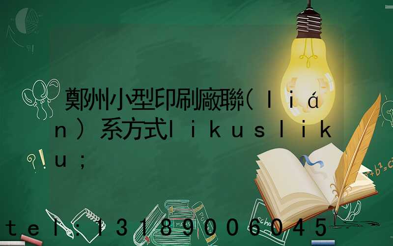 鄭州小型印刷廠聯(lián)系方式likusliku