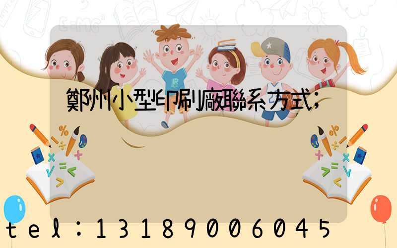 鄭州小型印刷廠聯系方式