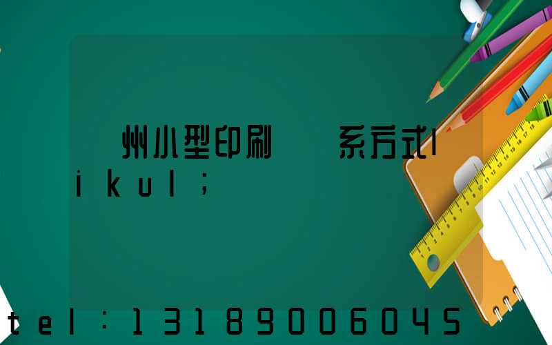 鄭州小型印刷廠聯系方式likul