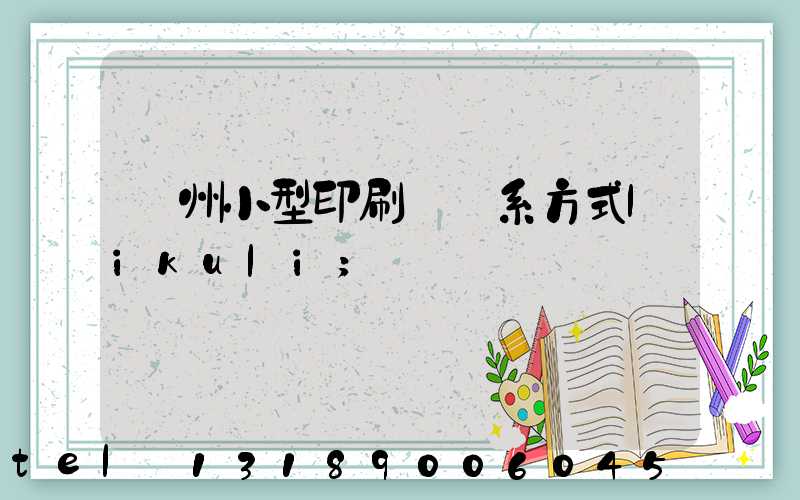 鄭州小型印刷廠聯系方式likuli