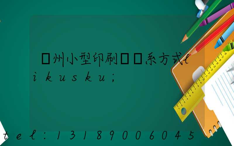 鄭州小型印刷廠聯系方式likusku