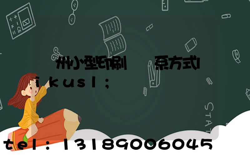 鄭州小型印刷廠聯系方式likusl