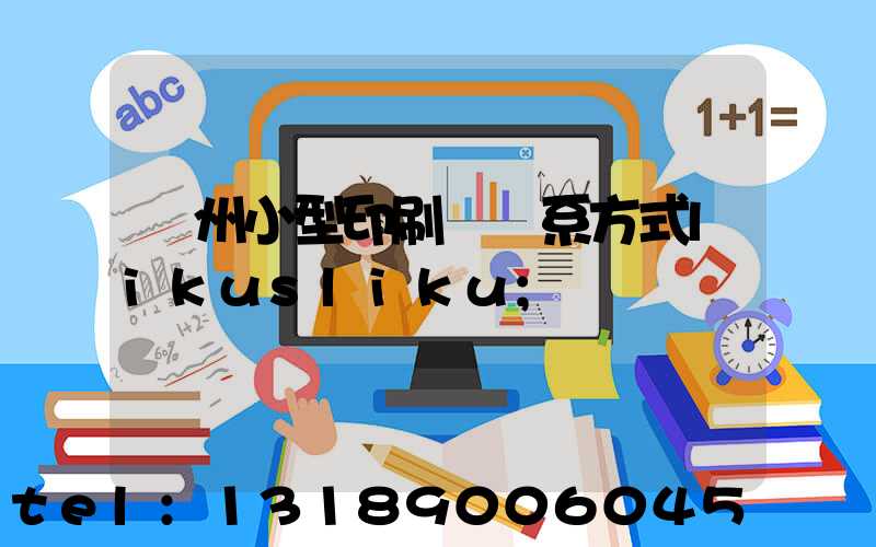 鄭州小型印刷廠聯系方式likusliku