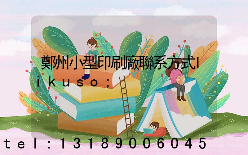 鄭州小型印刷廠聯系方式likuso