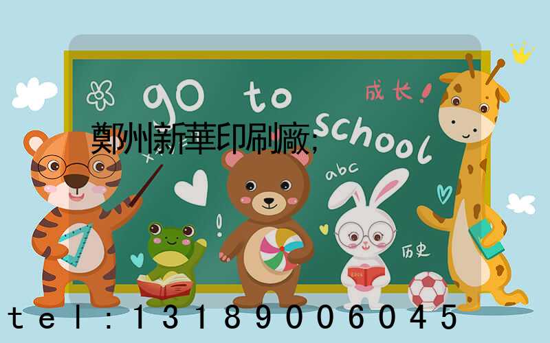 鄭州新華印刷廠