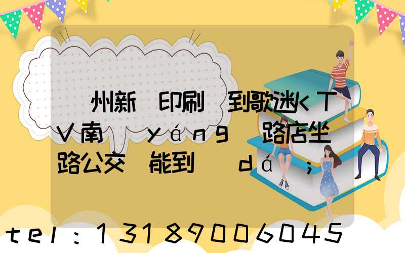 鄭州新華印刷廠到歌迷KTV南陽(yáng)路店坐幾路公交車能到達(dá)